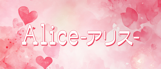 Alice‐アリス‐