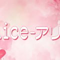 Alice‐アリス‐