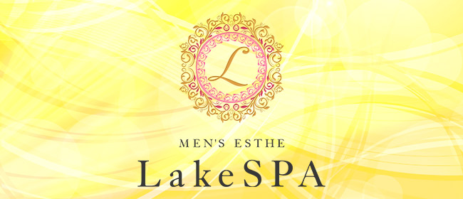 LakeSPA(草津・守山メンズエステ)