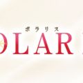 POLARIS(ポラリス)