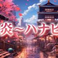華炎〜ハナビ〜 焔を宿しき花街