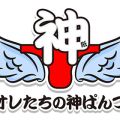 オレたちの神ぱんつ～オレぱん～