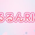 ぷるるんRICH