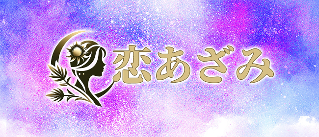 恋あざみ 梅田ルーム