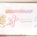 都城メンズエステ 美オーラ