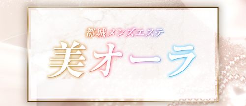 美オーラ