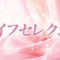 ワイフセレクション