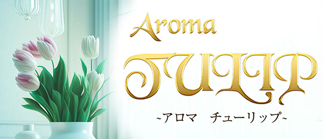 AromaTULIP（アロマチューリップ）(恵比寿・目黒メンズエステ)