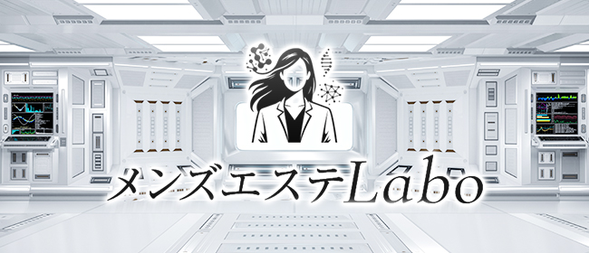 メンズエステLabo(上野・浅草メンズエステ)