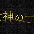 女神の一手