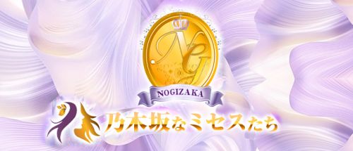乃木坂なミセスたち