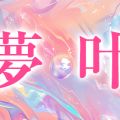 夢叶