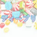 キャンディープリンセス