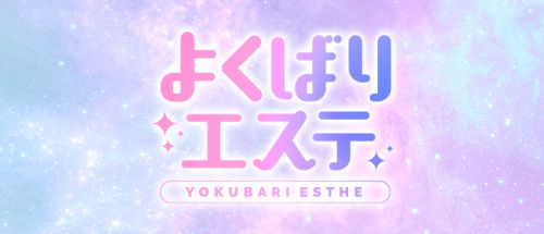 よくばりエステ