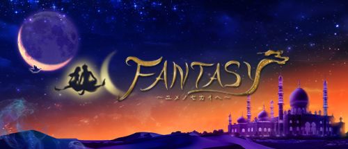FANTASY~ユメノセカイへ~
