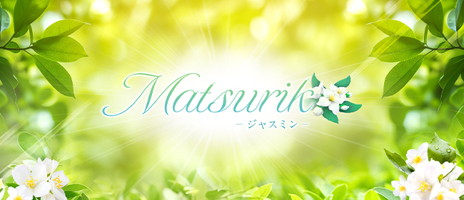 Matsurika-ジャスミン-