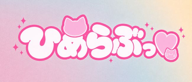 博多 ひめらぶっ♡