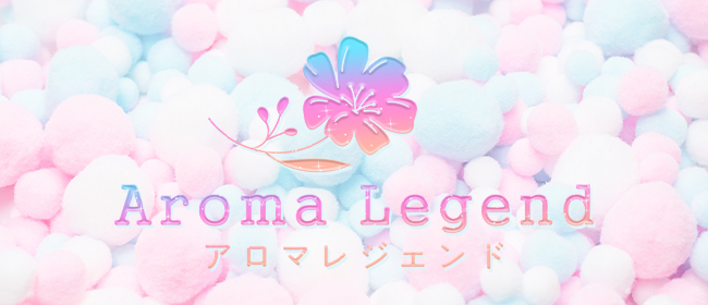 博多 メンズエステ Aroma Legend（アロマレジェンド）