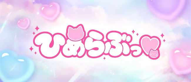博多 ひめらぶっ♡