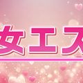 彼女エステ