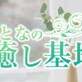 おとなの癒し基地