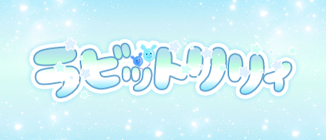 博多メンズエステ ラビット♡リリィ(博多メンズエステ)