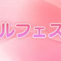 パルフェステ