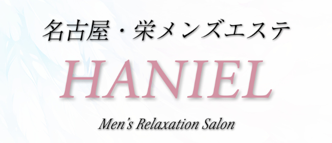 名古屋・栄メンズエステ～HANIEL～