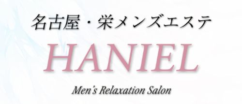 名古屋・栄メンズエステ~HANIEL~