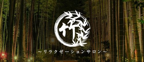 竹~リラクゼーションサロン~