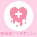 高田馬場ナースクリニック