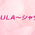 SHAULAシャウラ