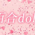 百合doll