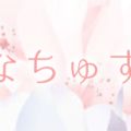 なちゅすぱ 浦安ルーム