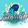 バブルの女神