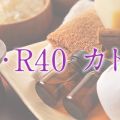 R30・R40 カトレア