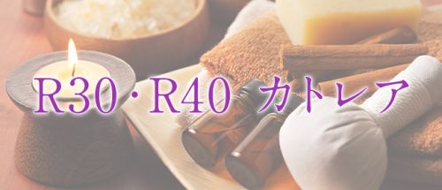 R30・R40 カトレア