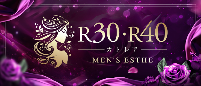 R30・R40 カトレア