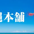 那覇メンズエステ 沖縄本舗