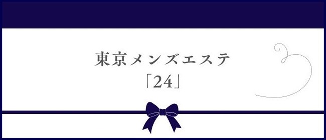 東京出張メンズエステ『24』～トゥエンティーフォー～