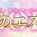 神のエステ 日暮里・鶯谷店