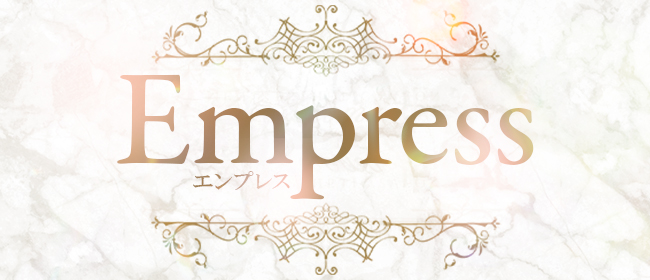 Empress（エンプレス）