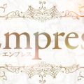 Empress（エンプレス）