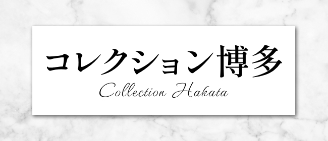 コレクション博多