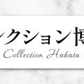 コレクション博多