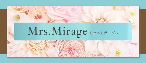 Mrs.Mirage(ミセスミラージュ)
