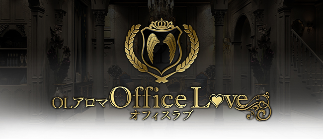 OLアロマ Office Love-オフィスラブ-