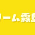 クリーム霧島店