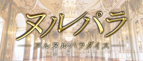 ヌルパラ season2