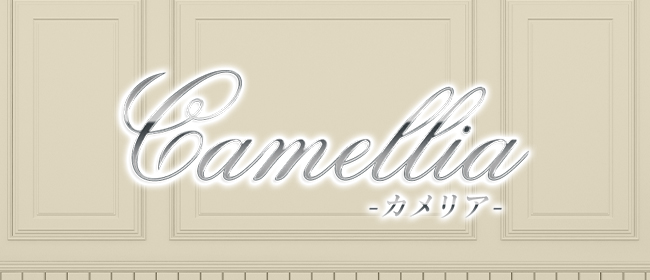 Camellia-カメリア-